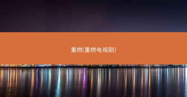 重燃(重燃电视剧)