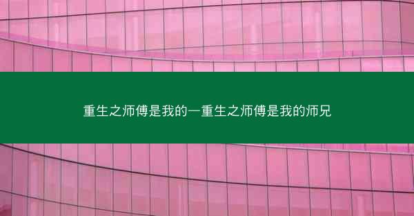 重生之师傅是我的—重生之师傅是我的师兄