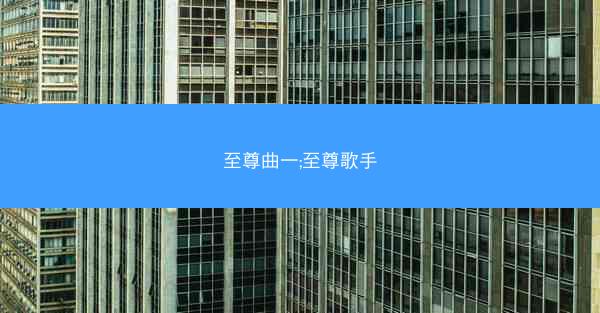 至尊曲一;至尊歌手