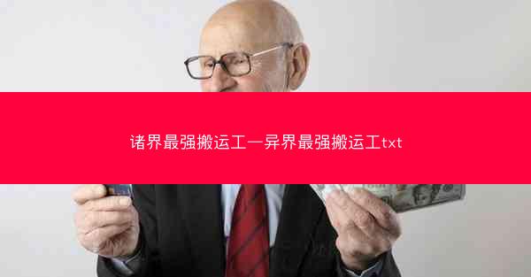 诸界最强搬运工—异界最强搬运工txt