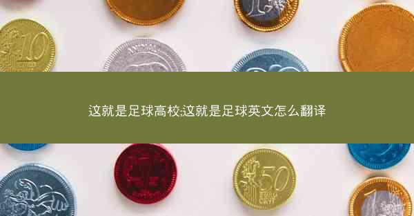 这就是足球高校;这就是足球英文怎么翻译