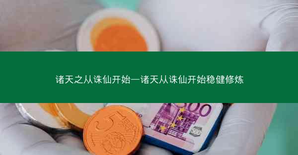 诸天之从诛仙开始—诸天从诛仙开始稳健修炼