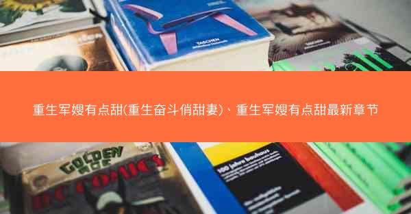 重生军嫂有点甜(重生奋斗俏甜妻)、重生军嫂有点甜最新章节