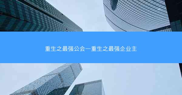 重生之最强公会—重生之最强企业主