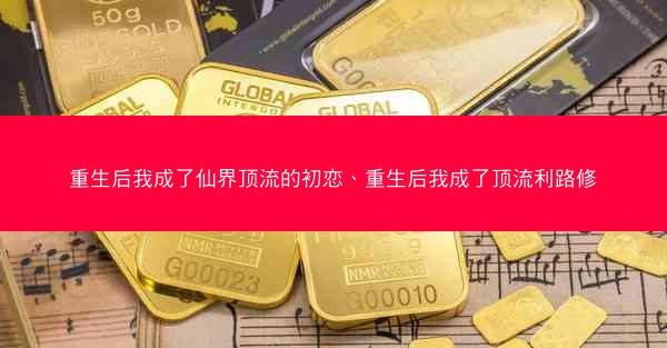 重生后我成了仙界顶流的初恋、重生后我成了顶流利路修