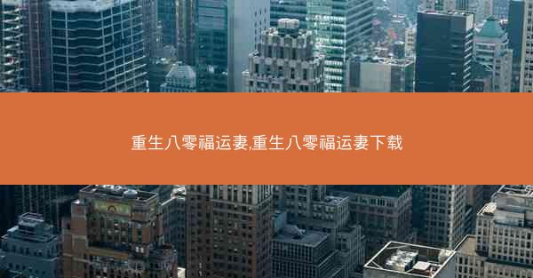 重生八零福运妻,重生八零福运妻下载