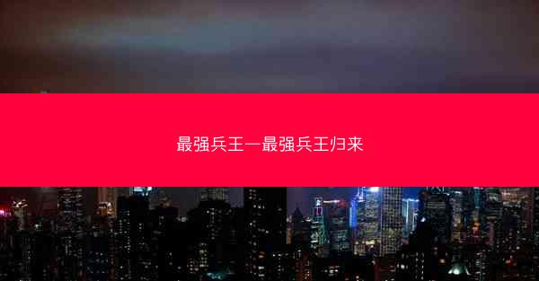 最强兵王—最强兵王归来