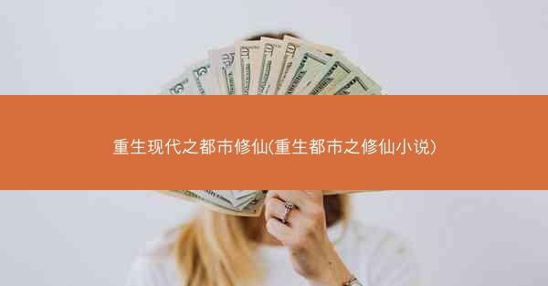 重生现代之都市修仙(重生都市之修仙小说)