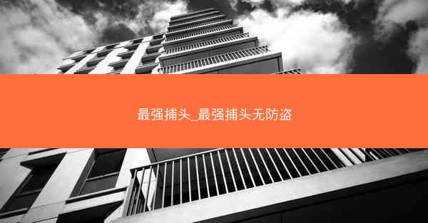 最强捕头_最强捕头无防盗