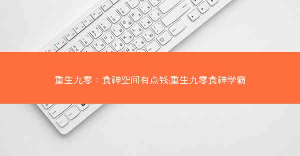 重生九零：食神空间有点钱;重生九零食神学霸
