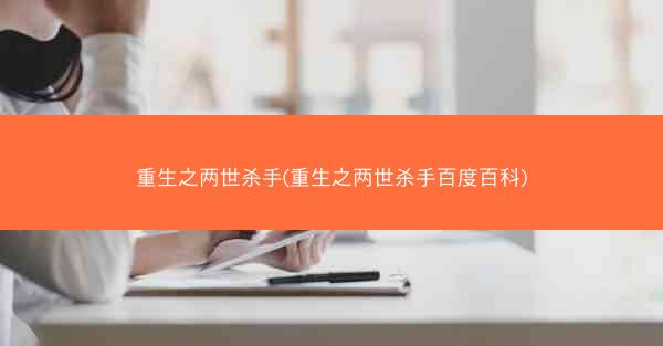 重生之两世杀手(重生之两世杀手百度百科)
