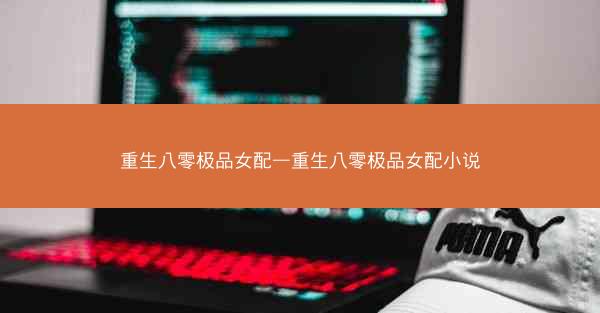 重生八零极品女配—重生八零极品女配小说