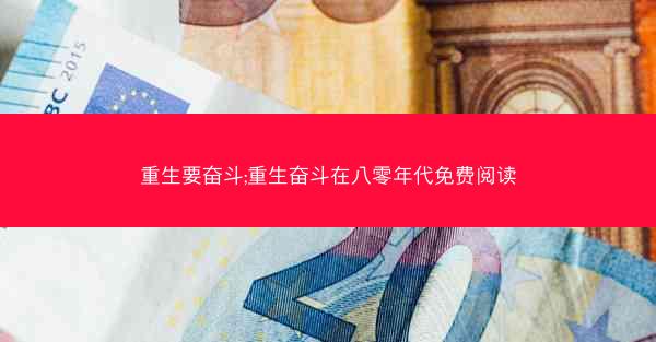 重生要奋斗;重生奋斗在八零年代免费阅读