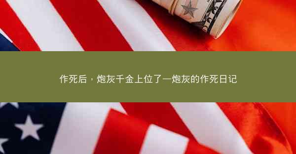 作死后，炮灰千金上位了—炮灰的作死日记