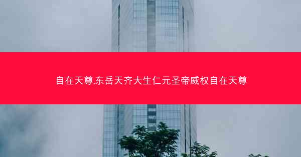 自在天尊,东岳天齐大生仁元圣帝威权自在天尊