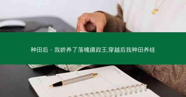 种田后，我娇养了落魄摄政王,穿越后我种田养娃