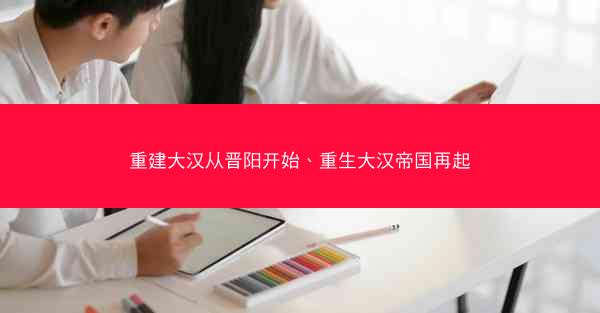 重建大汉从晋阳开始、重生大汉帝国再起