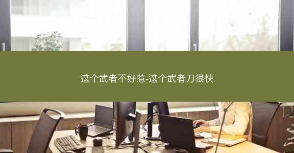 这个武者不好惹-这个武者刀很快