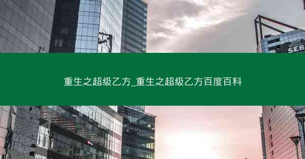 重生之超级乙方_重生之超级乙方百度百科