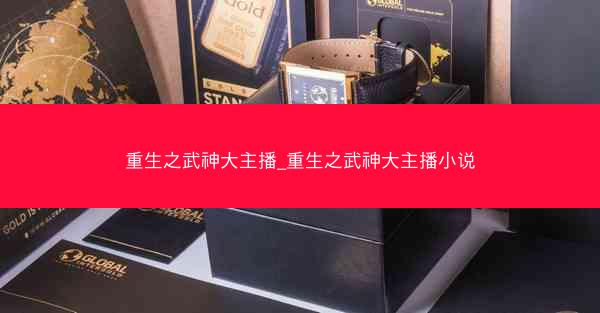 重生之武神大主播_重生之武神大主播小说