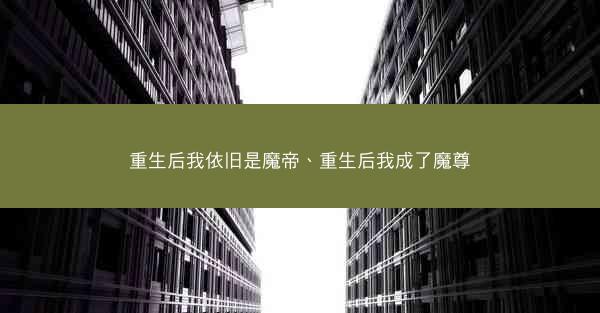 重生后我依旧是魔帝、重生后我成了魔尊