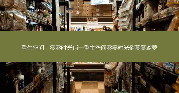 重生空间：零零时光俏—重生空间零零时光俏蔓蔓鸢萝