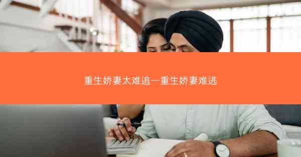 重生娇妻太难追—重生娇妻难逃