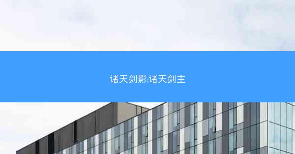 诸天剑影;诸天剑主 诸天剑影;诸天剑主
