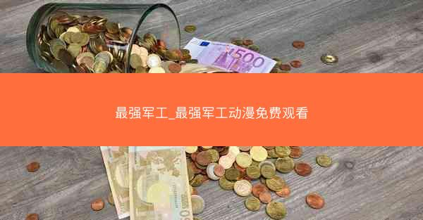 最强军工_最强军工动漫免费观看