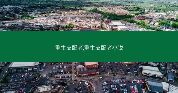 重生支配者,重生支配者小说