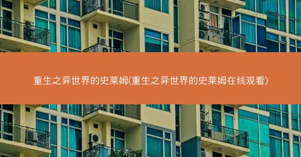 重生之异世界的史莱姆(重生之异世界的史莱姆在线观看)