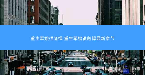 重生军嫂很彪悍-重生军嫂很彪悍最新章节