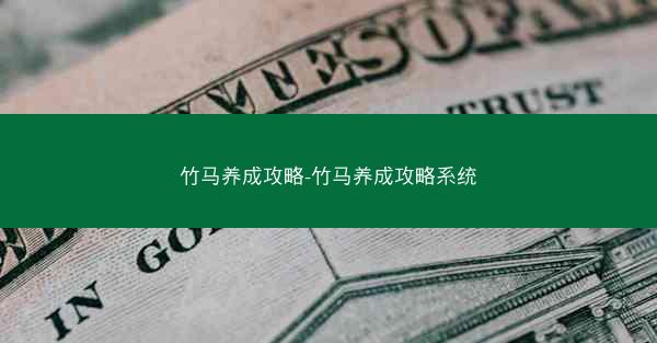 竹马养成攻略-竹马养成攻略系统