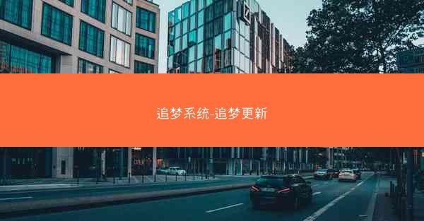 追梦系统-追梦更新