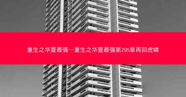 重生之华夏最强—重生之华夏最强第295章再回虎啸
