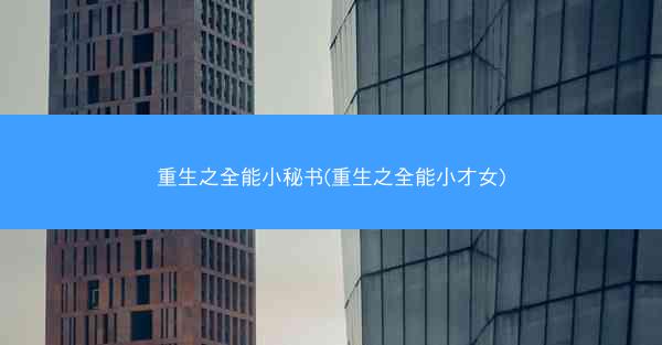 重生之全能小秘书(重生之全能小才女)