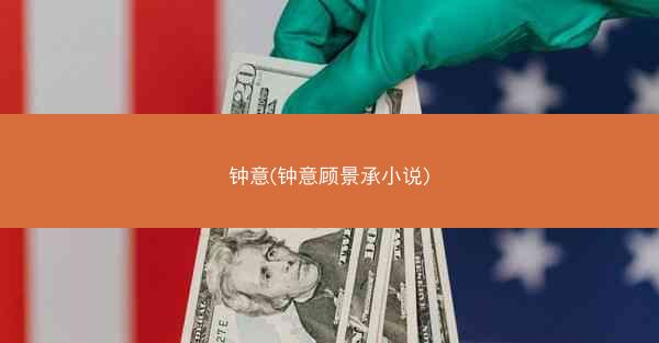 钟意(钟意顾景承小说)