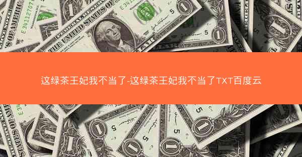 这绿茶王妃我不当了-这绿茶王妃我不当了TXT百度云