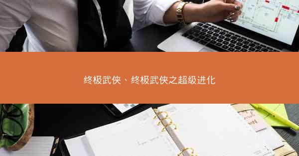 终极武侠、终极武侠之超级进化