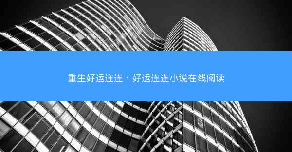重生好运连连、好运连连小说在线阅读