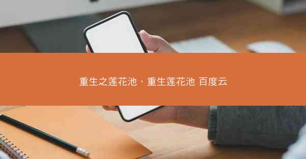 重生之莲花池、重生莲花池 百度云