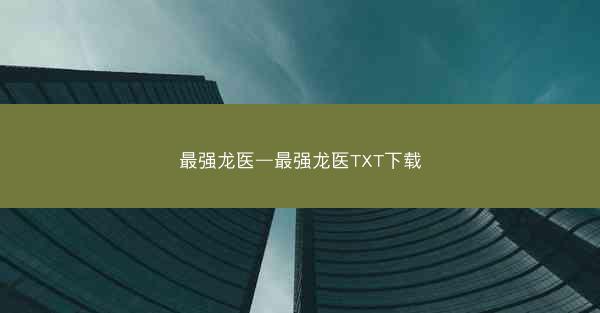 最强龙医—最强龙医TXT下载