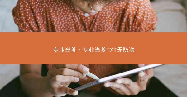 专业当爹、专业当爹TXT无防盗