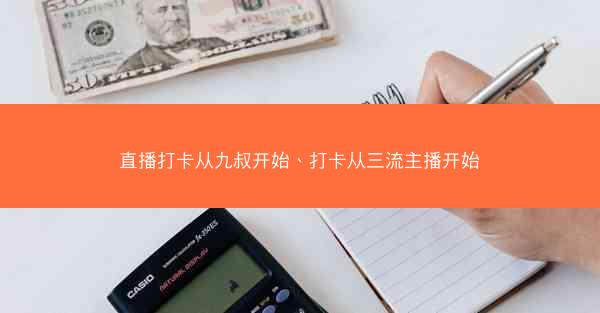 直播打卡从九叔开始、打卡从三流主播开始