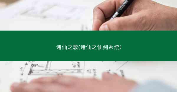 诸仙之歌(诸仙之仙剑系统)