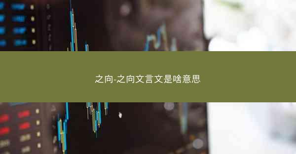 之向-之向文言文是啥意思