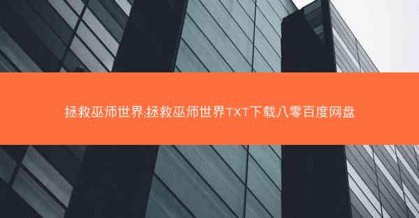 拯救巫师世界;拯救巫师世界TXT下载八零百度网盘