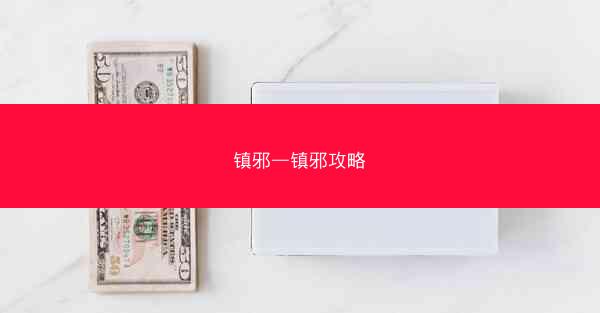 镇邪—镇邪攻略