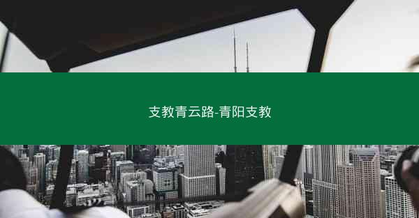 支教青云路-青阳支教
