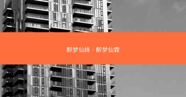 醉梦仙姝、醉梦仙霖